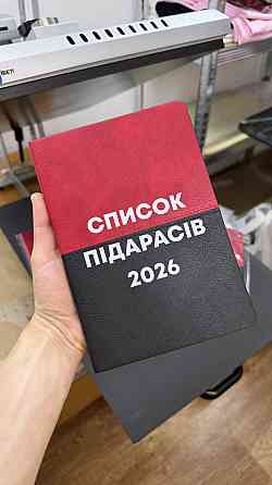 Блокнот “Список пидарасов 2026” Черновцы