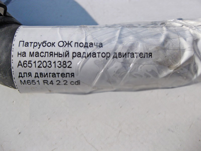 Mercedes-Benz  A6512031382 Патрубок ОЖ подача на масляний радіатор двигуна M651 R4 2.2 cdi Одеса - фото 4