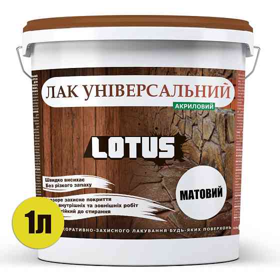 Лак універсальний акриловий LOTUS прозорий матовий без запаху зносостійкий для дерева, каменю, бетону та інших поверхонь 1 л Харків
