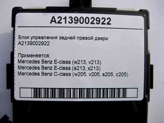Mercedes-Benz  A2139002922 Блок керування задніх правих дверей C-Class W205 E-Class W213 Одесса