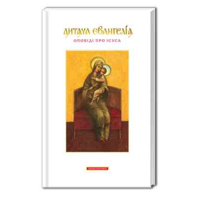 Книга Дитяча Євангелія А-ба-ба-га-ла-ма-га (9789667047849) Винница