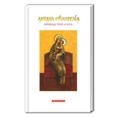 Книга Дитяча Євангелія А-ба-ба-га-ла-ма-га (9789667047849) Вінниця - фото 1