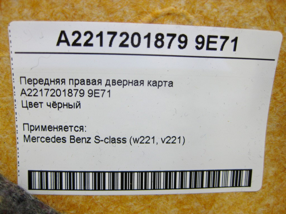Mercedes-Benz  A2217201879 9E71 Передня права чорна дверна карта S-class short W221 S-class long V221 Одесса - изображение 12