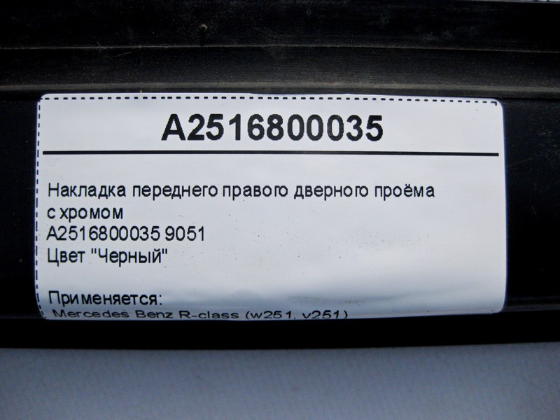 Mercedes-Benz  A2516800035 9051 Накладка чорна переднього правого дверного отвору з хромом R-Class W251 Одеса - фото 5