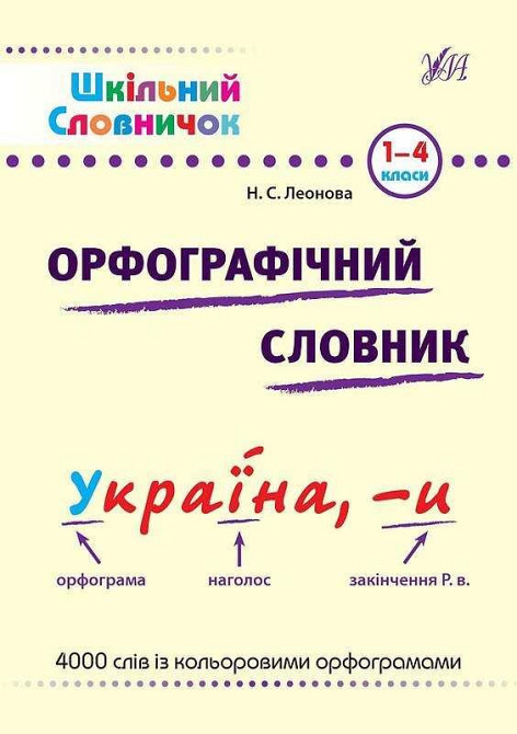 Шкільний словничок. Орфографічний словник. 1–4 класи, шт Київ - фото 1