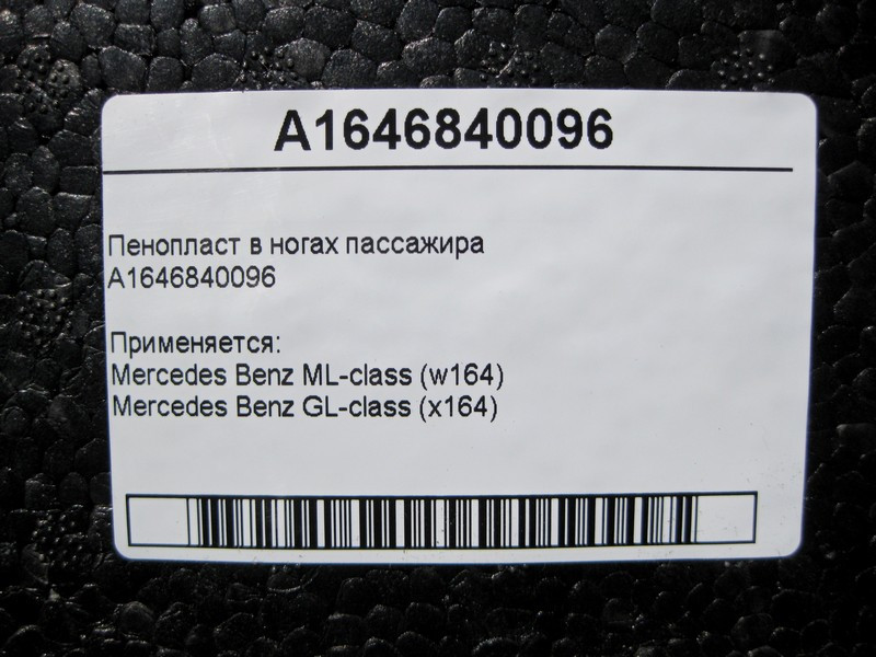 Mercedes-Benz  A1646840096 Пінопласт у ногах пасажира ML W164 GL X164 Одесса - изображение 4
