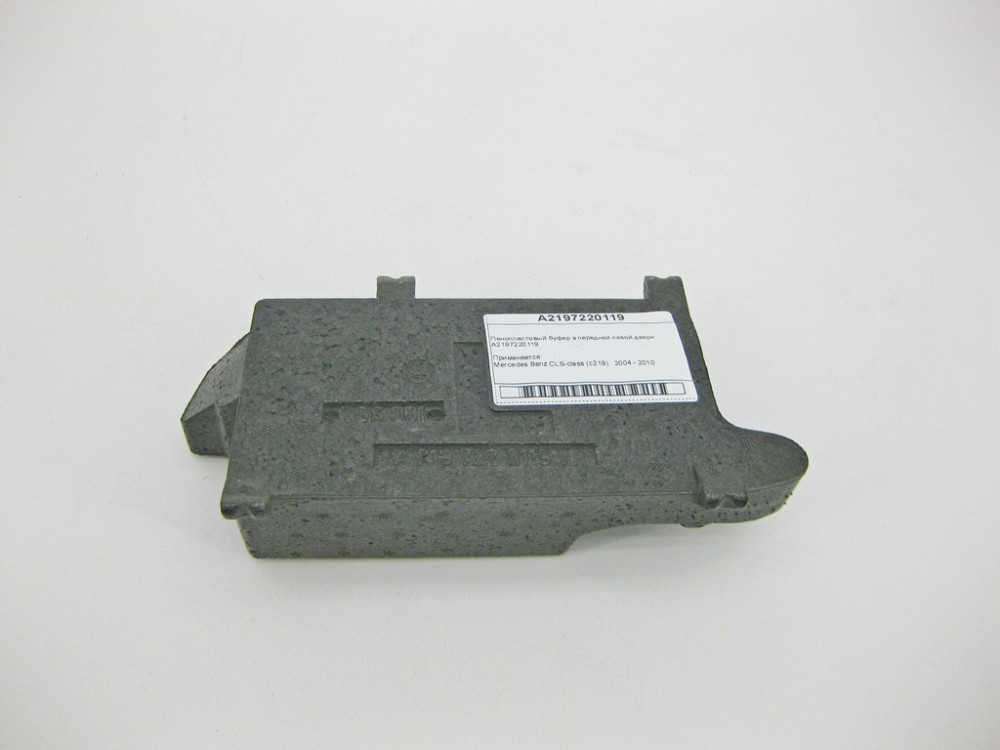Mercedes-Benz  A2197220119 Пінопластовий буфер у передніх лівих дверях CLS C219 Одесса - изображение 4