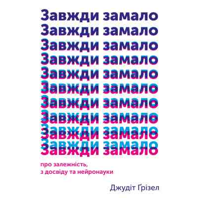Книга Завжди замало. Про залежність, з досвіду та нейронауки - Джудіт Ґрізел Yakaboo Publishing (9786177544394) Винница