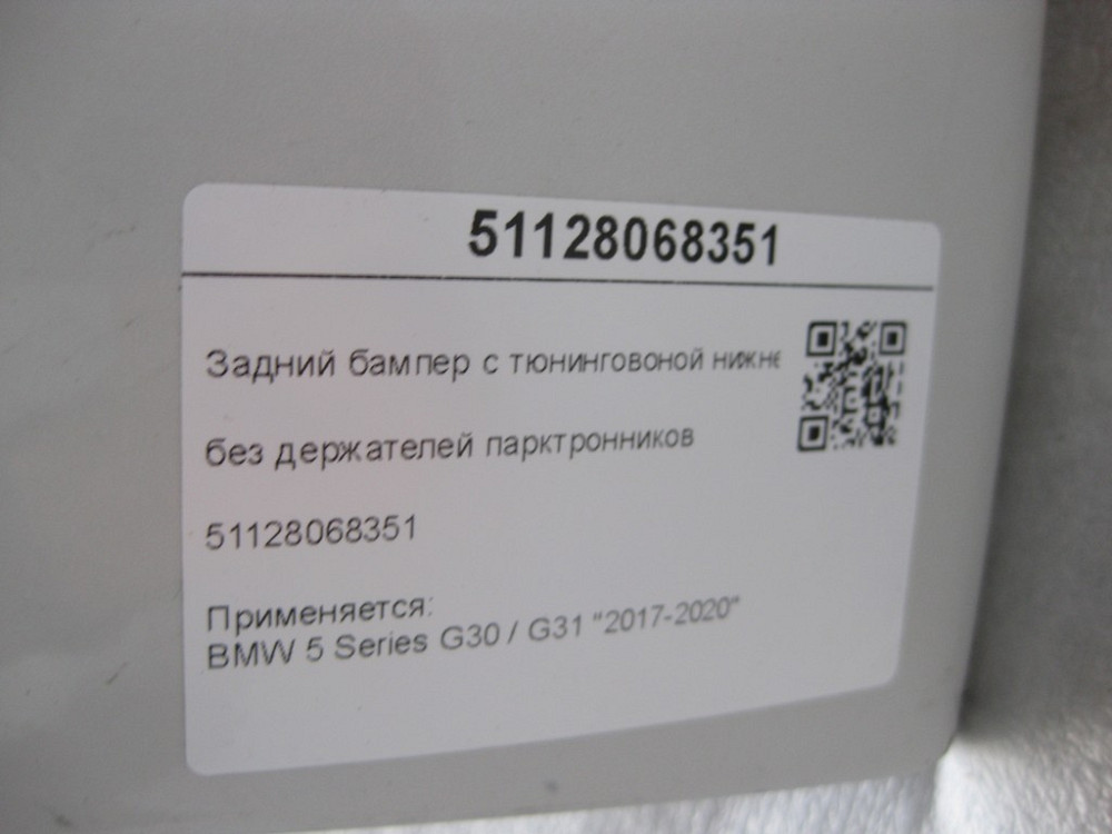 BMW  51128068351 Задній бампер з тюнінгованою нижньою губою 5 Series G30 / G31 "2017-2020" Одеса - фото 8