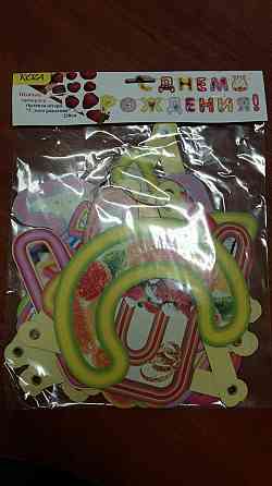 Подвесная гирлянда С Днем Рождения 220см (1 пачка) Харьков