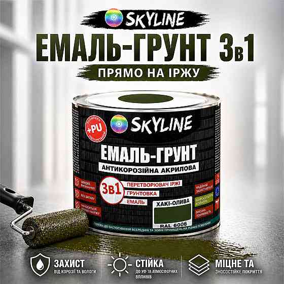 Емаль-ґрунт 3 в 1 SkyLine RAL 6006 Хакі-олива — антикорозійна акрил-поліуретанова фарба по металу без запаху, 0.9 кг Харків