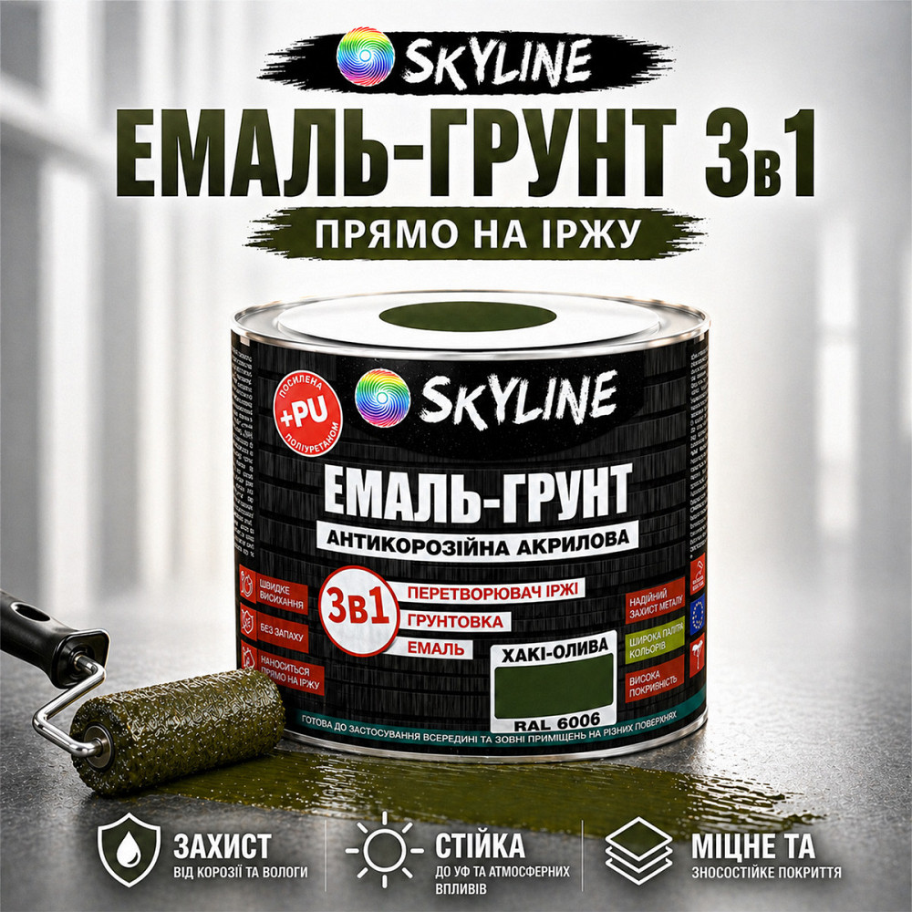 Емаль-ґрунт 3 в 1 SkyLine RAL 6006 Хакі-олива — антикорозійна акрил-поліуретанова фарба по металу без запаху, 0.9 кг Харків - фото 1