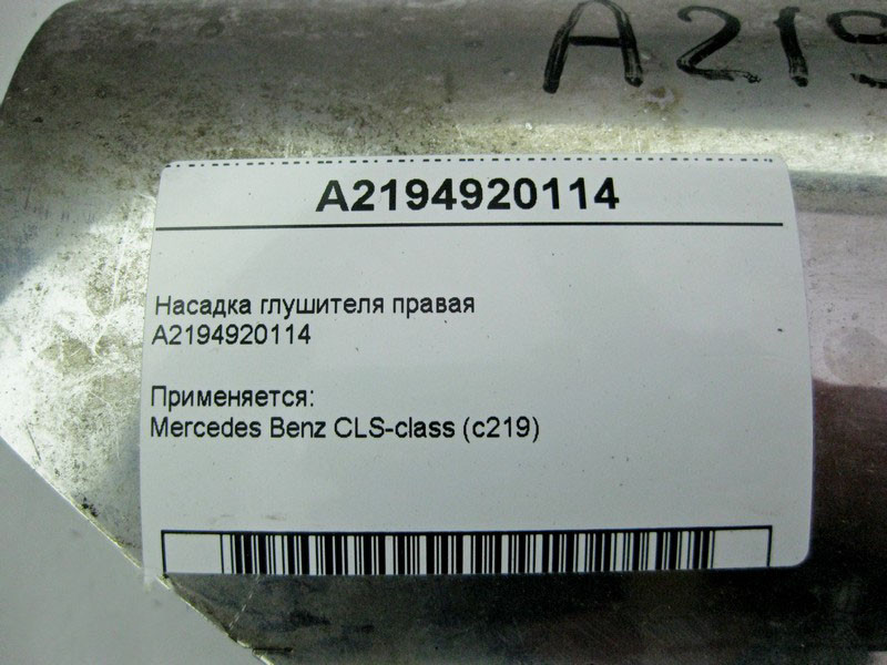 Mercedes-Benz  A2194920114 Насадка глушника права CLS C219 Одесса - изображение 3