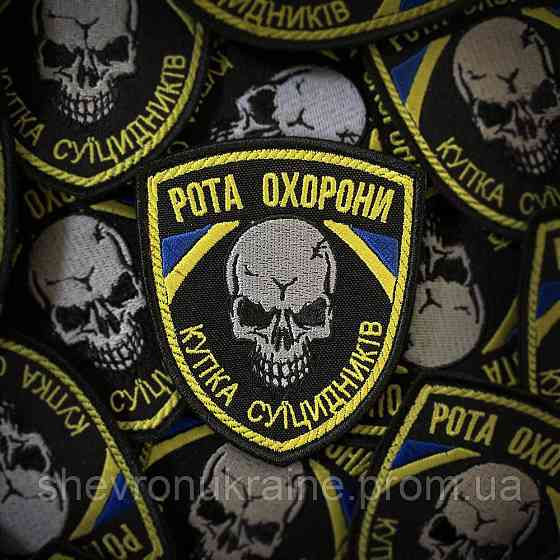 Шеврон Рота охорони (Форма щит. На липучці) Розмір 9x8см Київ