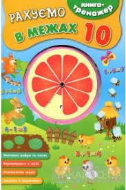 Книга-тренажер. Рахуємо в межах 10, шт Киев - изображение 1