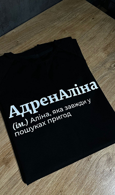 Футболка АдренАліна (ім.) Аліна, яка завжди у пошуках пригод Чернівці - фото 1