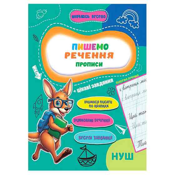 Прописи для малышей Учусь весело 