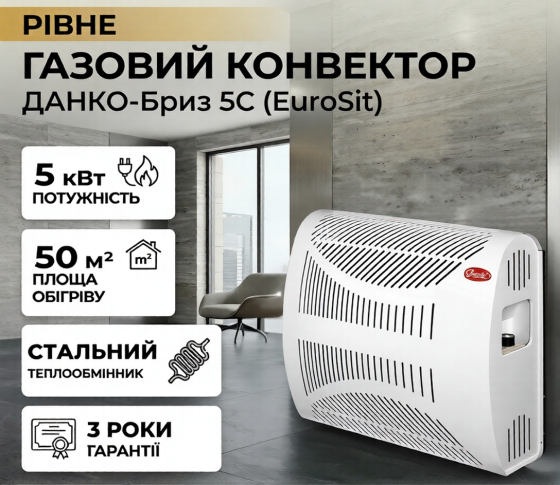 Газовый конвектор Данко-Бриз 5С (EuroSit) Тернополь