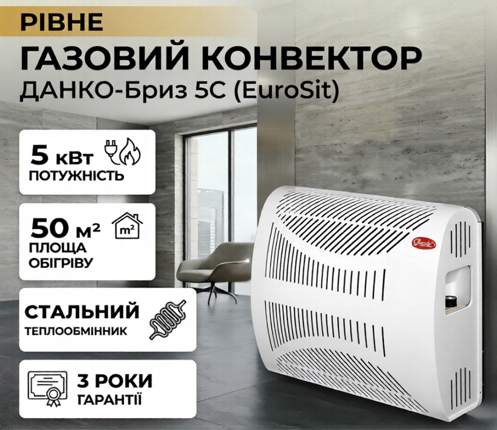 Газовый конвектор Данко-Бриз 5С (EuroSit) Тернополь - изображение 1