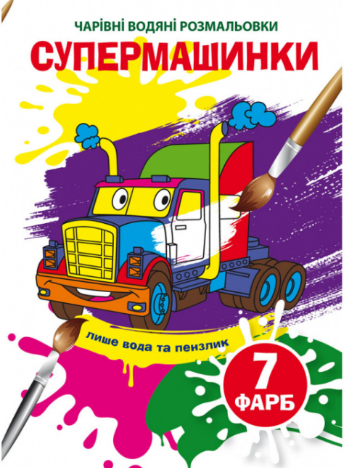 Чарівні водяні розмальовки. Супермашинки, шт Київ - фото 1
