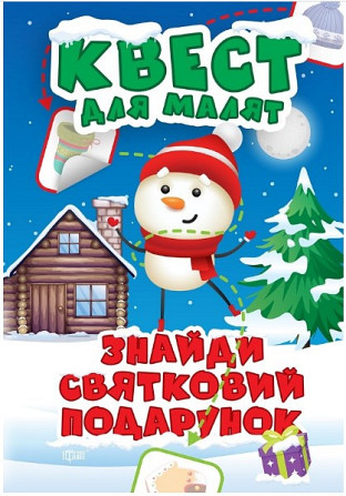 Книжка: "Квест для малят Знайди святковий подарунок", шт Київ - фото 1