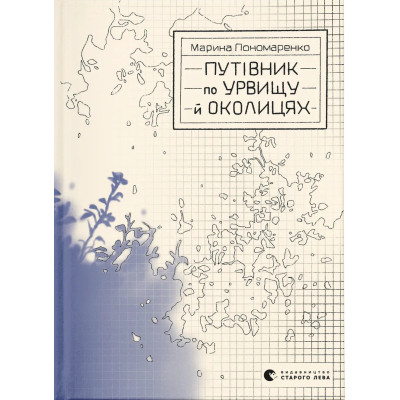 Книга Путівник по урвищу й околицях - Марина Пономаренко Видавництво Старого Лева (9789664484616) Вінниця - фото 1