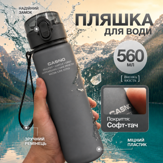 Пляшка для води CASNO 560 мл. з матовим покриттям KXN-1115 Сіра Каменское