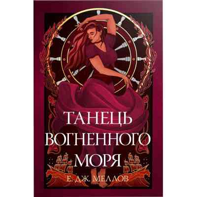 Книга Танець вогненного моря. Мусаї. Книга 2 - Е.Дж. Меллов Видавництво РМ (9786178426279) Винница