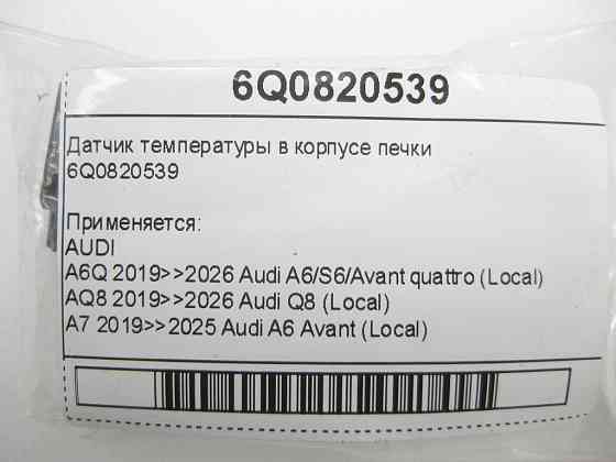VAG  6Q0820539 Датчик температури у корпусі печі Одесса