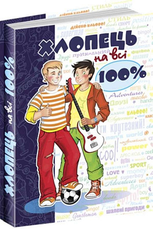 Книга. ХЛОПЕЦЬ НА ВСІ 100%. НАСТІЛЬНА КНИГА ЮНОГО ДЖЕНТЕЛЬМЕНА. Євгенія Житник. Киев - изображение 1