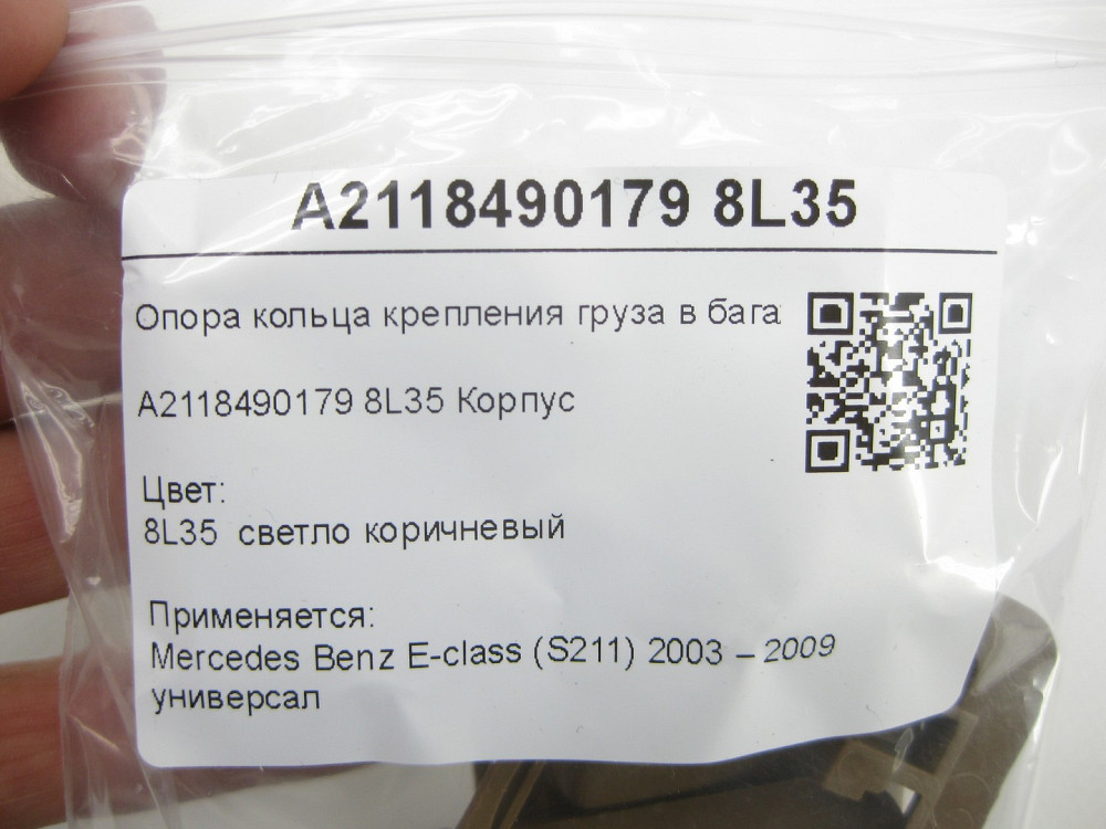 Mercedes-Benz  A2118490179 8L35 Опора кільця кріплення вантажу в багажнику світло-коричнева E-class S211 Одеса - фото 7