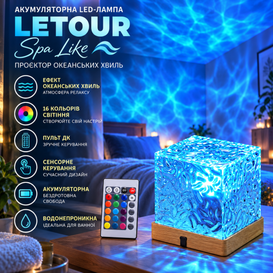 Акумуляторна LED-лампа LETOUR Spa Like, проєктор океанських хвиль, 16 кольорів, пульт ДК, сенсорне керування, водонепроникна Київ