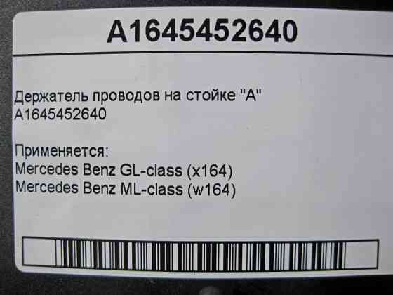 Mercedes-Benz  A1645452640 Утримувач електропроводів на стійці "A" ML W164 GL X164 Одеса