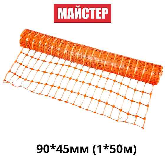 Сітка сигнальна (аварійна)"Майстер"90*45мм(1*50м) Київ