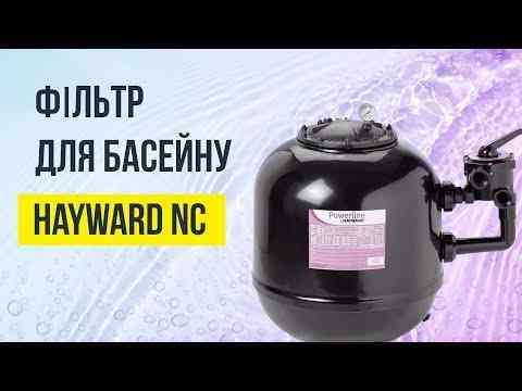 Песочный фильтр для бассейна Hayward NC900SE2 (32 м3/час. D900) Киев