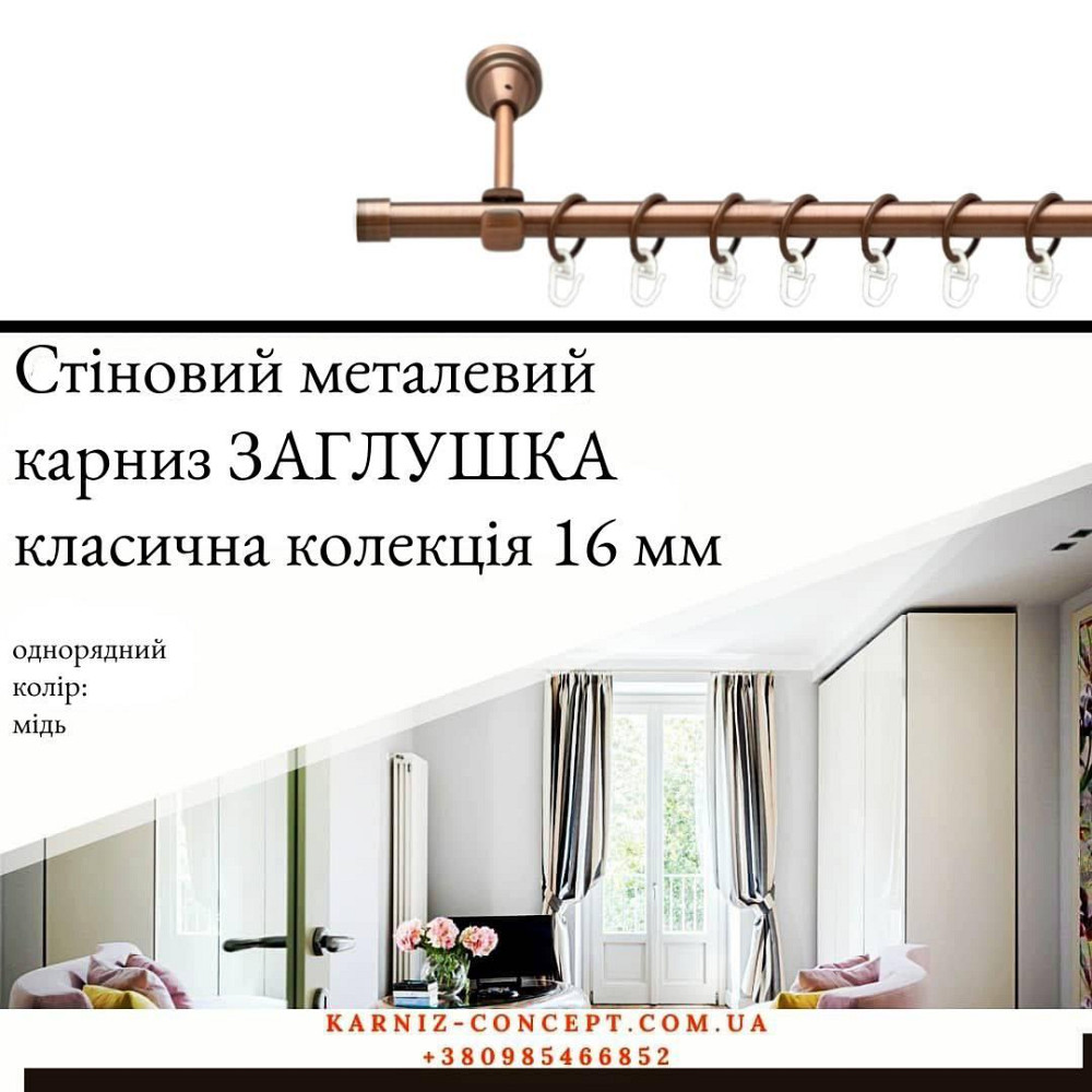 Карниз металевий комплект одинарний Заглушка (колір мідь, діаметр 16 мм) Бровари - фото 1