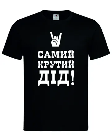 Футболка «Самый крутой дед!»  Подарок с настроением для дедушки Черный, S Городище