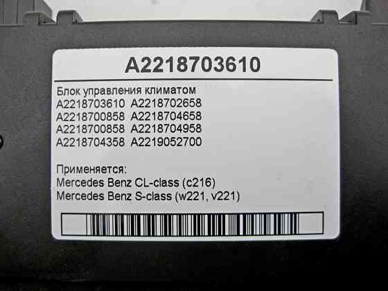 Mercedes-Benz  A2218703610 Блок керування кліматом CL C216 S-Class W221 Одеса