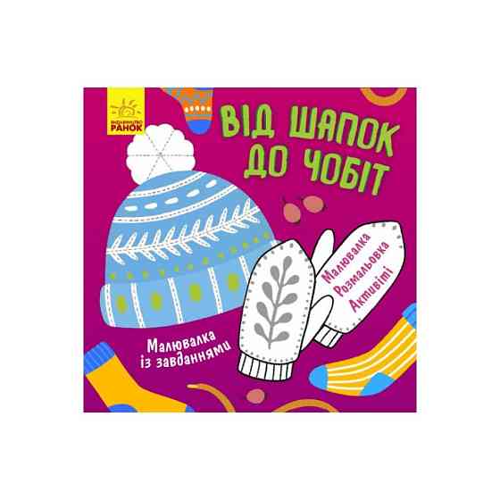 Малювалка із завданнями "Від шапок до чобіт" 931012, 12 сторінок Вінниця
