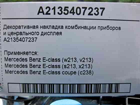 Mercedes-Benz  A2135407237 Декоративна накладка комбінації приладів та дисплею E-class W213 E-class Coupe C238 E-class S213 E-class Cabriolet A238 Одеса