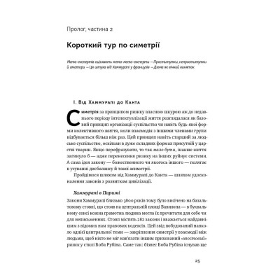 Книга Шкура у грі. Прихована асиметрія життя - Насім Ніколас Талеб Наш Формат (9786178115395) Винница - изображение 12