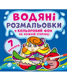 Водяні розмальовки. Кольоровий фон. Русалоньки, шт Київ - фото 1