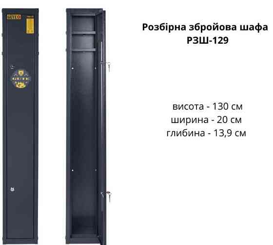 Сейф для ружья РЗШ-129 разборной  , высота 130см. Киев