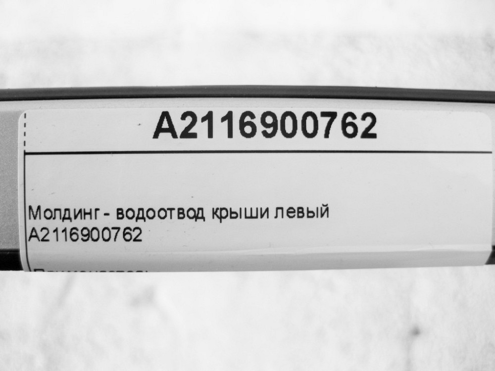 Mercedes-Benz  A2116900762 Молдинг - водовідведення даху лівий E-Class W211 Одесса - изображение 10