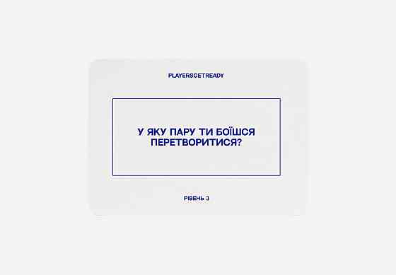 Психологічна гра для пар Players get ready (4820271180012) ( 14840 ) Харьков