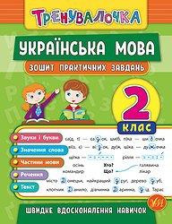 Книжка: Тренувалочка. Українська мова. Зошит практичних завдань. 2 клас, шт Київ - фото 1