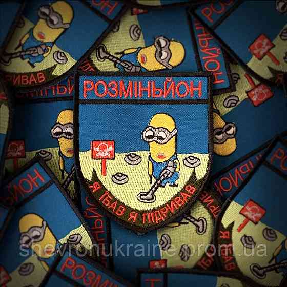 Шеврон РОЗМІНЬЙОН (Форма щит. На липучці) Розмір 9x7.5см Київ