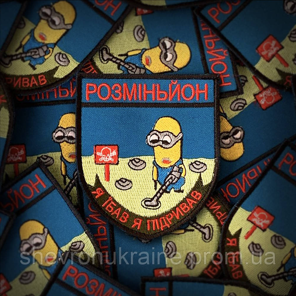 Шеврон РАЗМИНЬОН (Форма щит. На липучке) Размер 9x7.5см Киев - изображение 1