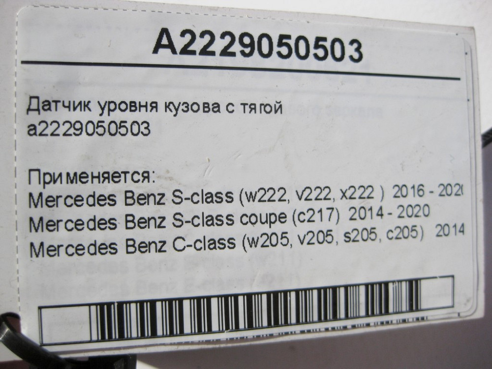 Mercedes-Benz  A2229050503 Датчик рівня кузова з тягою S-Class W222 V222 X222 C217 C-Class W205 V205 S205 C205 Одесса - изображение 7