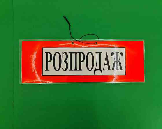 Табличка пластикова А-3.5 (20*42) Pапродаж (1 шт.) Харків